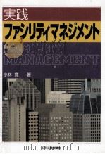 実践ファシリティマネジメント   1999.12  PDF电子版封面    小林寛著 
