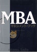 MBAマネジメント·ブック（1995.07 PDF版）