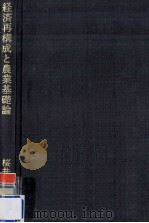 経済再構成と農業基礎論   1977.12  PDF电子版封面    桜井豊著 