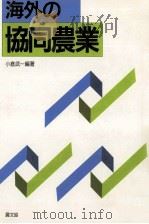 海外の協同農業   1987.04  PDF电子版封面    小倉武一編著 