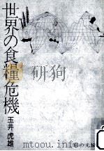 世界の食糧危機   1973.10  PDF电子版封面    玉井虎雄著 