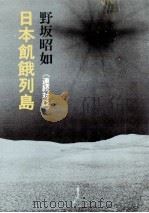 日本飢餓列島:連続対談   1976.08  PDF电子版封面    野坂昭如著 