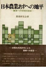 日本農業あすへの地平（1976.03 PDF版）