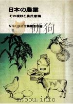 日本の農業:その現状と農民意識   1980.09  PDF电子版封面    NHK放送世論調査所編 