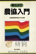 早わかり農協入門   1991.02  PDF电子版封面    全国農業協同組合中央会編 