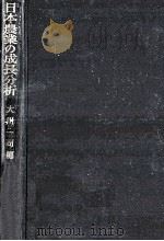 日本農業の成長分析   1963.06  PDF电子版封面    大川一司編 