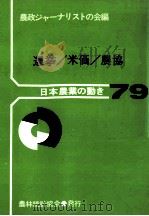 選挙/米価/農協   1986.12  PDF电子版封面    農政ジャーナリストの会編集 