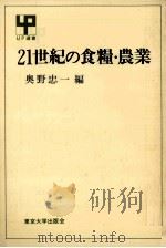 21世紀の食糧·農業   1975.09  PDF电子版封面    奥野忠一編 