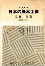 日本の農本主義   1982.10  PDF电子版封面    芳賀登著 