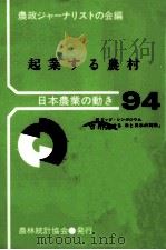 起業する農村   1991.03  PDF电子版封面    農政ジャーナリストの会編集 