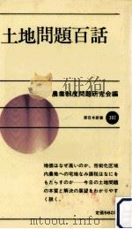 土地問題百話（1982.02 PDF版）