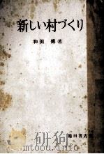 新しい村づくり   1956.08  PDF电子版封面    和田傳著 
