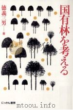 国有林を考える   1987.05  PDF电子版封面    徳義三男著 