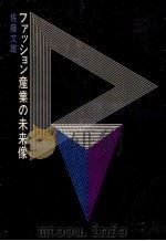 ファッション産業の未来像   1970.11  PDF电子版封面    佐藤文雄著 