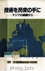 技術を民衆の手に:アジアの経験から（1988.05 PDF版）