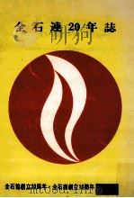 全石連20年誌:全石協創立20周年·全石商創立10周年記念   1974.05  PDF电子版封面    全国石油業協同組合連合会 