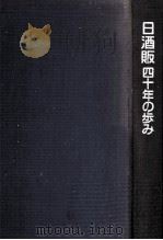 日酒販四十年の歩み（1990.11 PDF版）