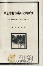 東京木材市場の史的研究:戦前期における   1981.12  PDF电子版封面    萩野敏雄著 