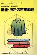 繊維·衣料の市場戦略   1975.04  PDF电子版封面    田中政治著 