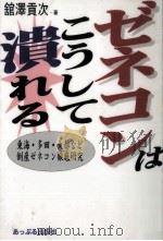 ゼネコンはこうして潰れる:東海·多田·大都など倒産ゼネコン徹底研究（1998.07 PDF版）