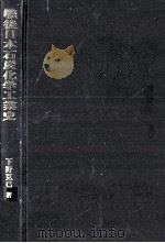 戦後日本石炭化学工業史   1987.12  PDF电子版封面    下野克己著 