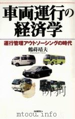 車両運行の経済学:運行管理アウトソーシングの時代   1998.11  PDF电子版封面    鶴蒔靖夫著 