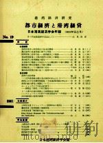 都市経済と港湾経営   1981.11  PDF电子版封面    日本港湾経済学会編 