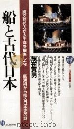 船と古代日本:縄文時代人が太平洋を横断した? 航海術から探る日本史の謎（1987.03 PDF版）