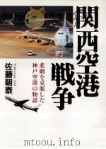 関西空港戦争:悲劇を克服した神戸空港の物語   1992.03  PDF电子版封面    佐藤朝泰著 