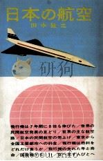 日本の航空（1964.09 PDF版）