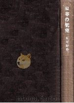 日本の航空   1956.05  PDF电子版封面    松尾静磨著 
