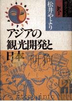 アジアの観光開発と日本   1993.06  PDF电子版封面    松井やより著 