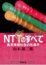 NTTのすべて:高度情報社会の先導役   1985.07  PDF电子版封面    山本雄二郎著 