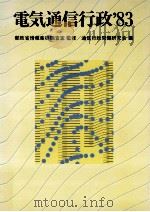電気通信行政 1983（1983.03 PDF版）