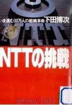NTTの挑戦:いま進む30万人の組織革命   1987.07  PDF电子版封面    下田博次著 