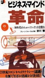 ビジネス·マインド革命:90年代のニュー·マーケットを探れ   1991.03  PDF电子版封面    砂川肇著 