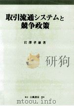 取引流通システムと競争政策   1998.06  PDF电子版封面    岩澤孝雄著 