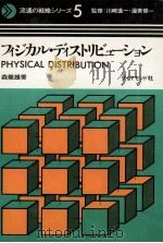 フィジカル·ディストリビューション   1971.06  PDF电子版封面    森龍雄著 