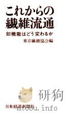 これからの繊維流通:卸機能はどう変わるか   1969.07  PDF电子版封面    東京繊維協会編 