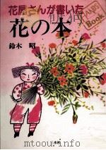 花屋さんが書いた花の本   1988.11  PDF电子版封面    鈴木昭著 