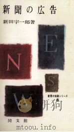 新聞の広告   1955.07  PDF电子版封面    新田宇一郎著 
