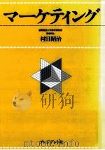 マーケティング   1980.03  PDF电子版封面    村田昭治著 