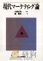 現代マーケティング論   1996.03  PDF电子版封面    舘輝和著 