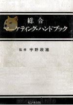 総合マーケティング·ハンドブック   1982.02  PDF电子版封面    宇野政雄 