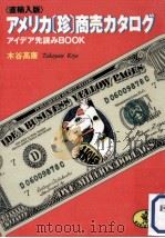 アメリカ「珍」商売カタログ:アイデア先読みbook 直輸入版   1990.06  PDF电子版封面    木谷高康著 