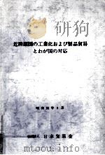 近隣諸国の工業化および製品貿易とわが国の対応   1977.05  PDF电子版封面    日本貿易会編 