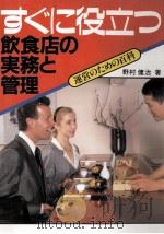 すぐに役立つ飲食店の実務と管理   1988.05  PDF电子版封面    野村健治著 
