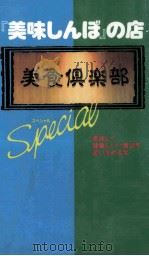 『美味しんぼ』の店スペシャル（1994.05 PDF版）