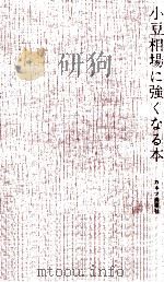 小豆相場に強くなる本（1963.07 PDF版）