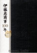 伊藤忠商事100年   1969.10  PDF电子版封面     